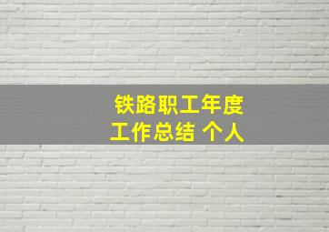 铁路职工年度工作总结 个人